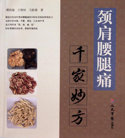 颈肩腰腿痛千家妙方
