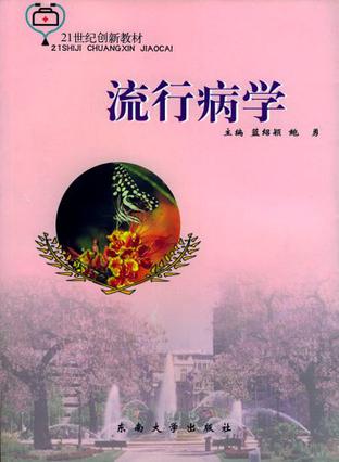 流行病学