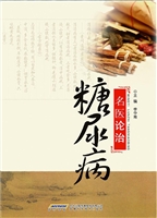 名医论治糖尿病
