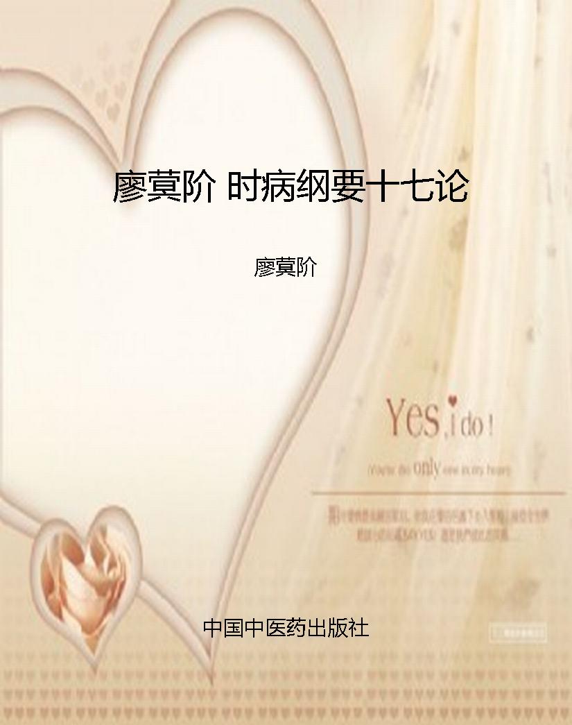 廖蓂阶 时病纲要十七