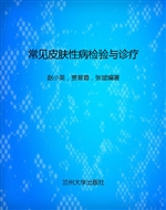 常见皮肤性病检验与诊