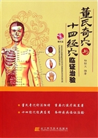 董氏奇穴与十四经穴临
