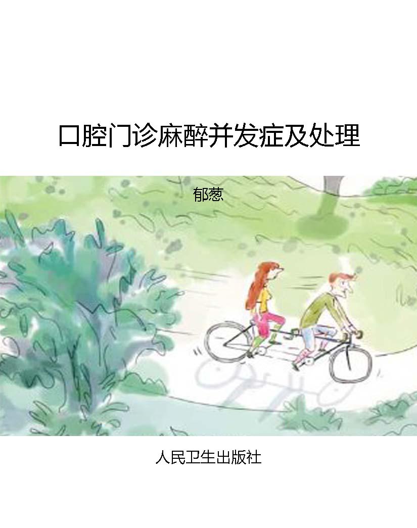 口腔门诊麻醉并发症及