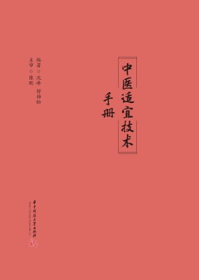 中医适宜技术手册