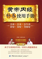 黄帝内经补养使用手册