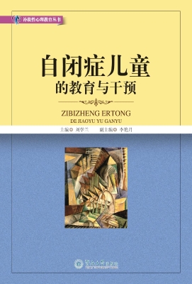 自闭症儿童的教育与干