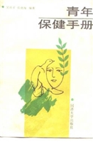 青年保健手册