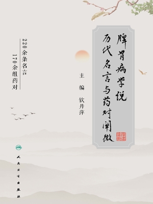 脾胃病学说历代名言与