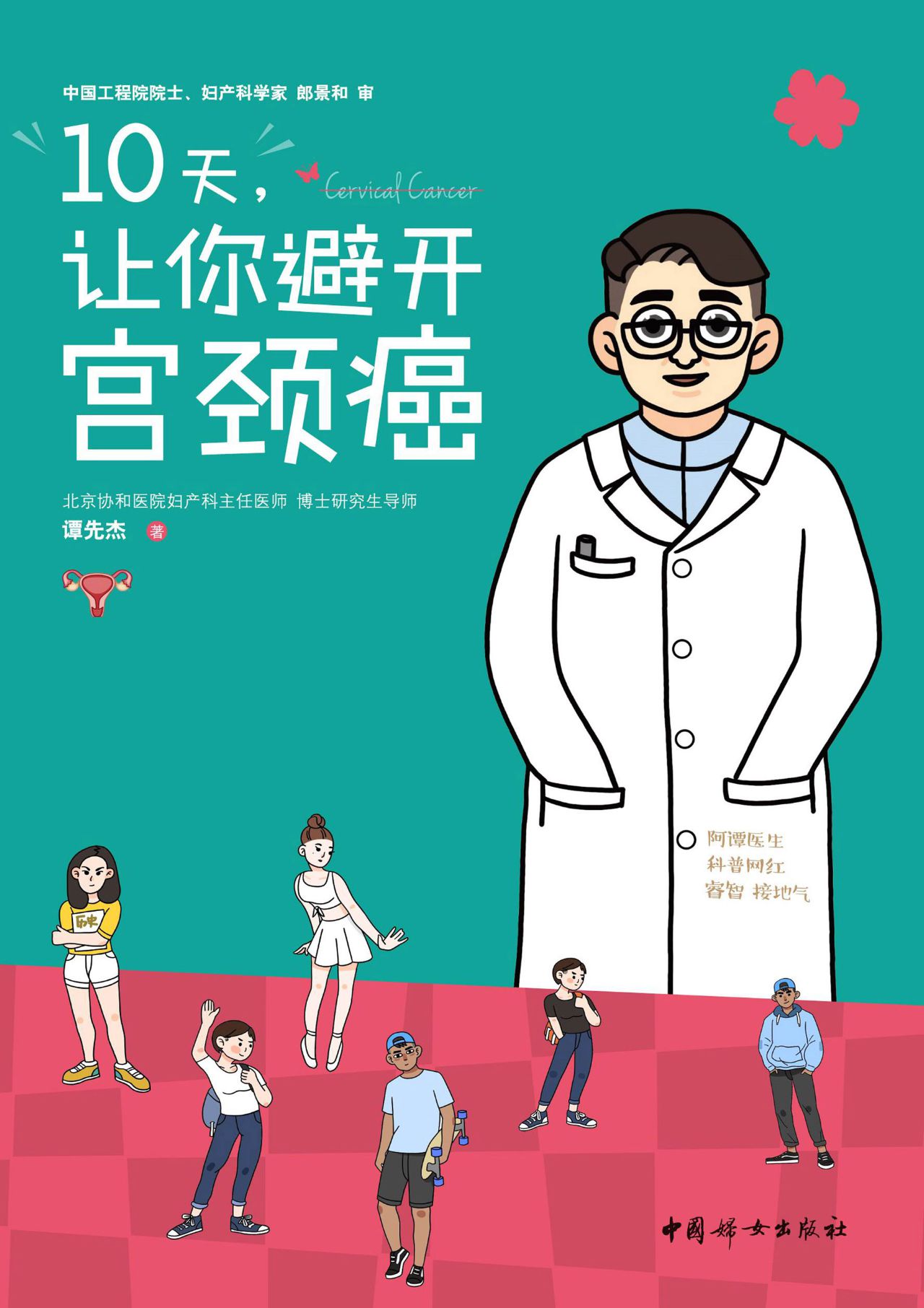 10天，让你避开宫颈癌
