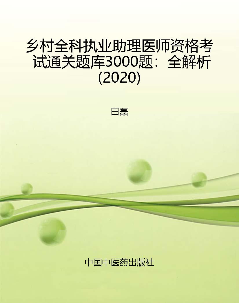 乡村全科执业助理医师