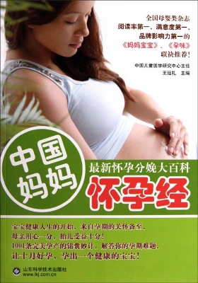 中国妈妈怀孕经