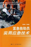 紧急救助员实用应急技
