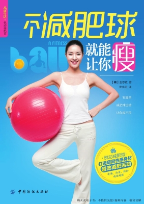 一个减肥球就能让你瘦