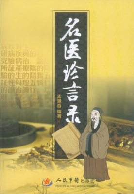 名医珍言录