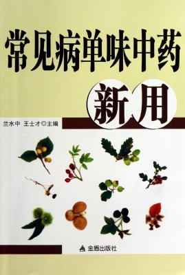 常见病单味中药新用