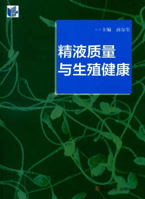 精液质量与生殖健康
