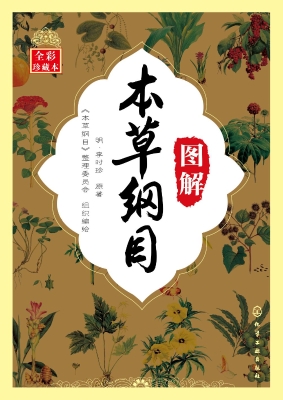 图解本草纲目（全彩珍藏