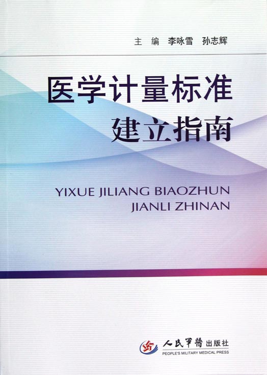 医学计量标准建立指南