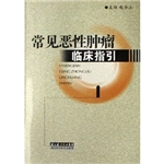 常见恶性肿瘤临床指引