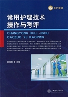 常用护理技术操作与考