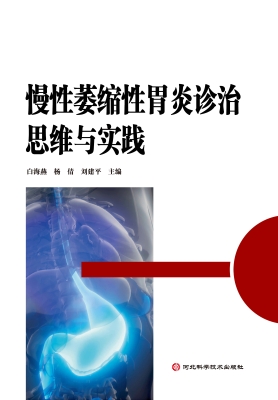 慢性萎缩性胃炎诊治思