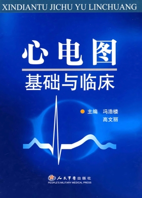 心电图基础与临床