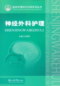 神经外科护理
