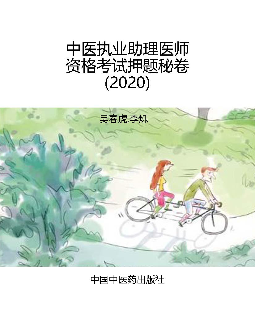 中医执业助理医师资格