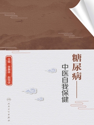 糖尿病——中医自我保