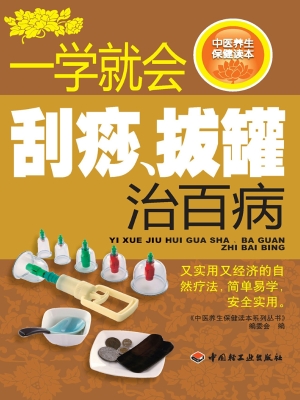 一学就会刮痧、拔罐治