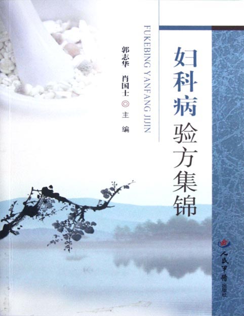 妇科病验方集锦