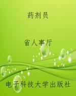 药剂员