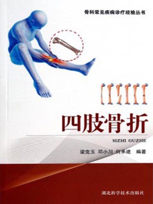 四肢骨折