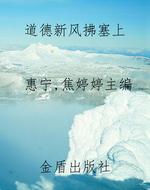 道德新风拂塞上
