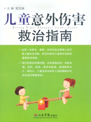 儿童意外伤害救治指南