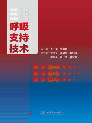 呼吸支持技术