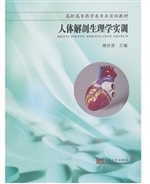 人体解剖生理学实训