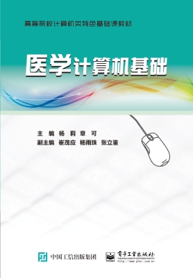 医学计算机基础