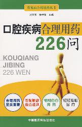 口腔疾病合理用药226