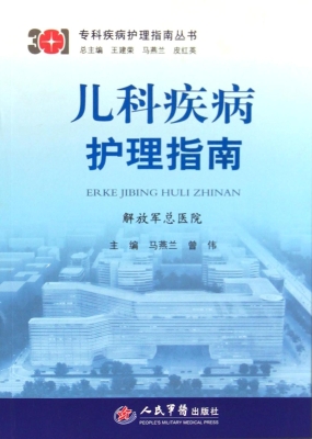儿科疾病护理指南