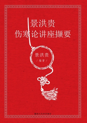 景洪贵伤寒论讲座撷要