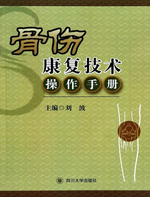 骨伤康复技术操作手册