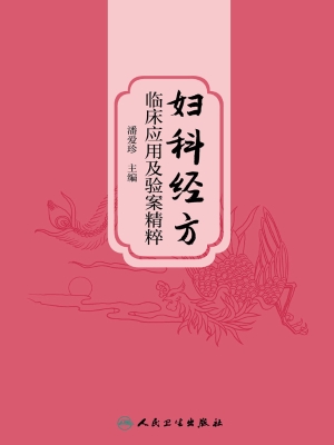 妇科经方临床应用及验