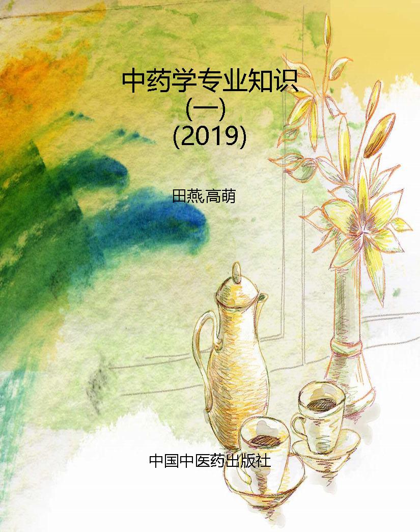 中药学专业知识（一）（2019