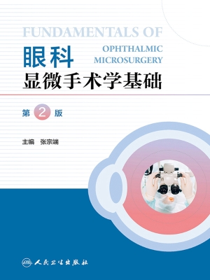 眼科显微手术学基础