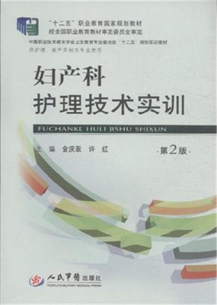 妇产科护理技术实训