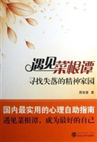 遇见菜根谭——寻找失