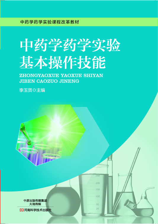 中药学药学实验基本操