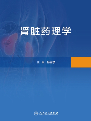 肾脏药理学