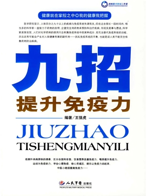 九招提升免疫力